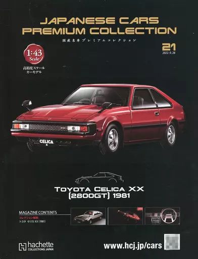 ホビー雑誌 セット 付録付 国産名車プレミアムコレクション 全国版 20～21