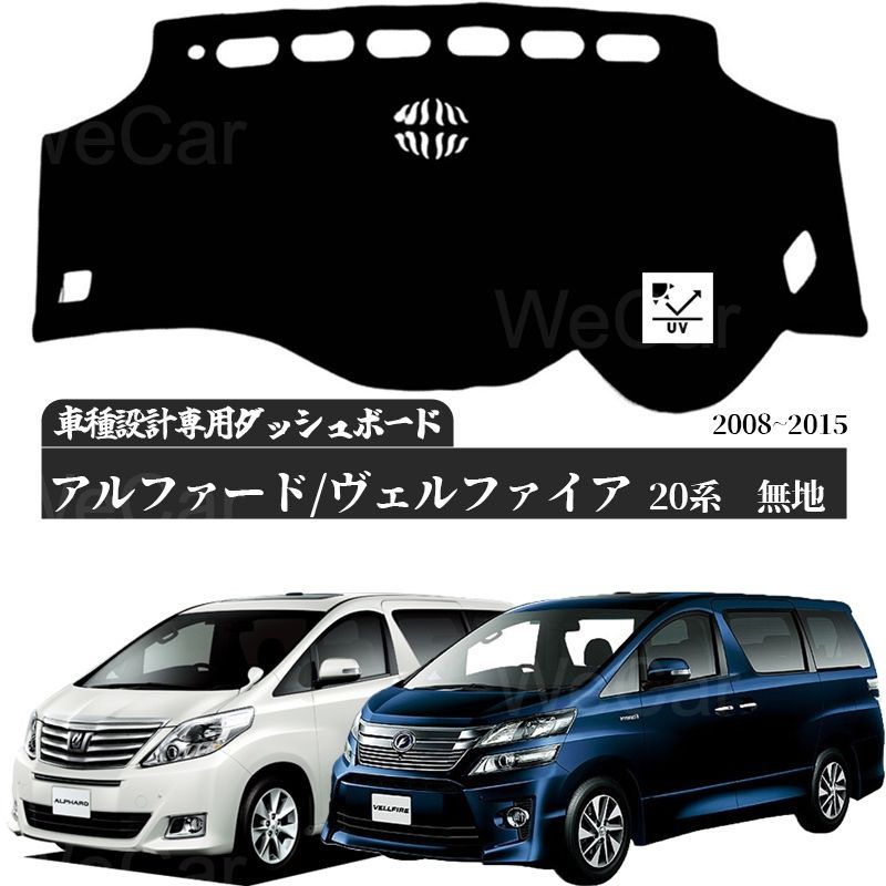 トヨタ アルファード 20 2008 ～ 2015 対応 ダッシュボードマット - 車