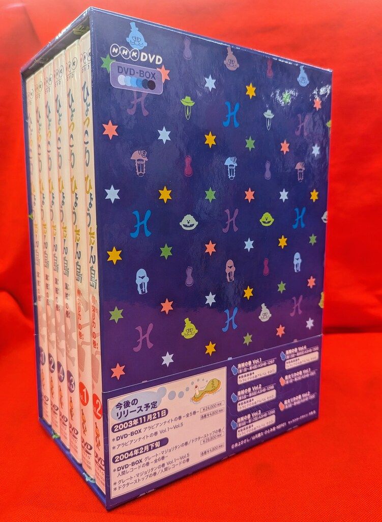 ひょっこりひょうたん島DVDBOX全６巻/海賊の巻・魔女リカの巻 特撮DVD 復刻版 ひょっこりひょうたん島 海賊の巻+魔女リカの巻