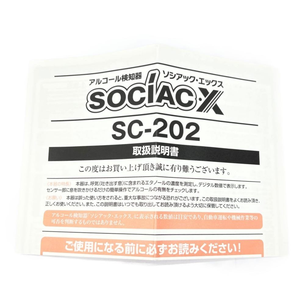 ◇◇SOCIAC・X ソシアック エックス アルコールチェッカー SC-202