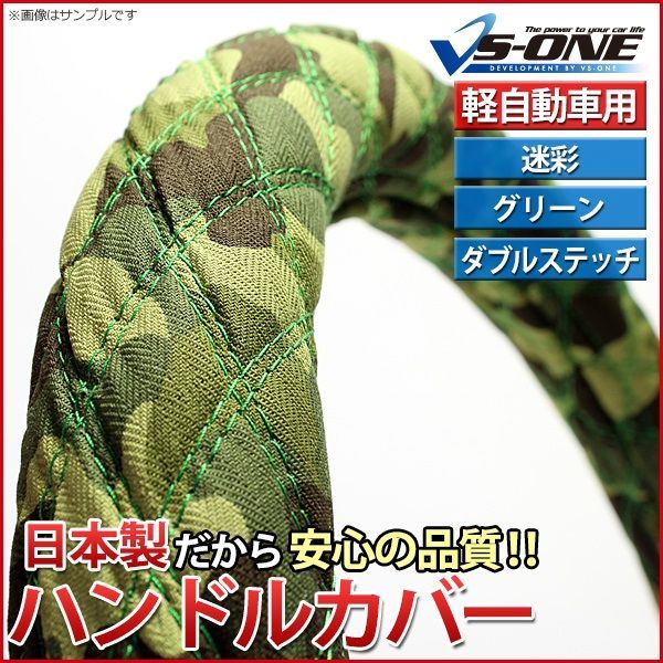 ハンドルカバー 迷彩グリーン Sサイズ ステアリングカバー 日本製 ドレスアップ【jhc07g01a-s-80001】 【VS-ONE】【納期2～4週間】