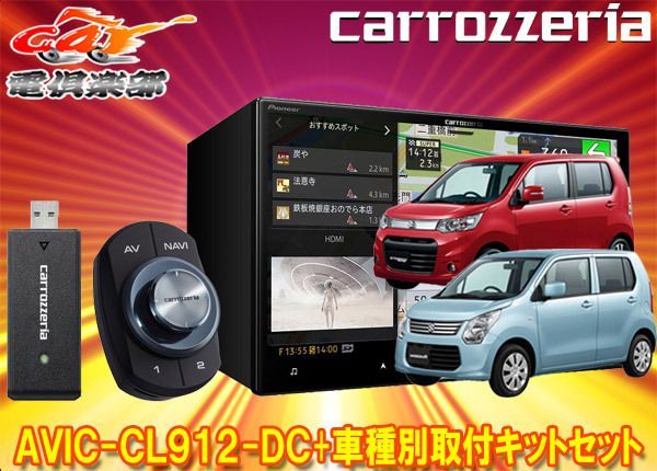 カロッツェリア8V型サイバーナビAVIC-CL912-DC+KLS-S801DワゴンR