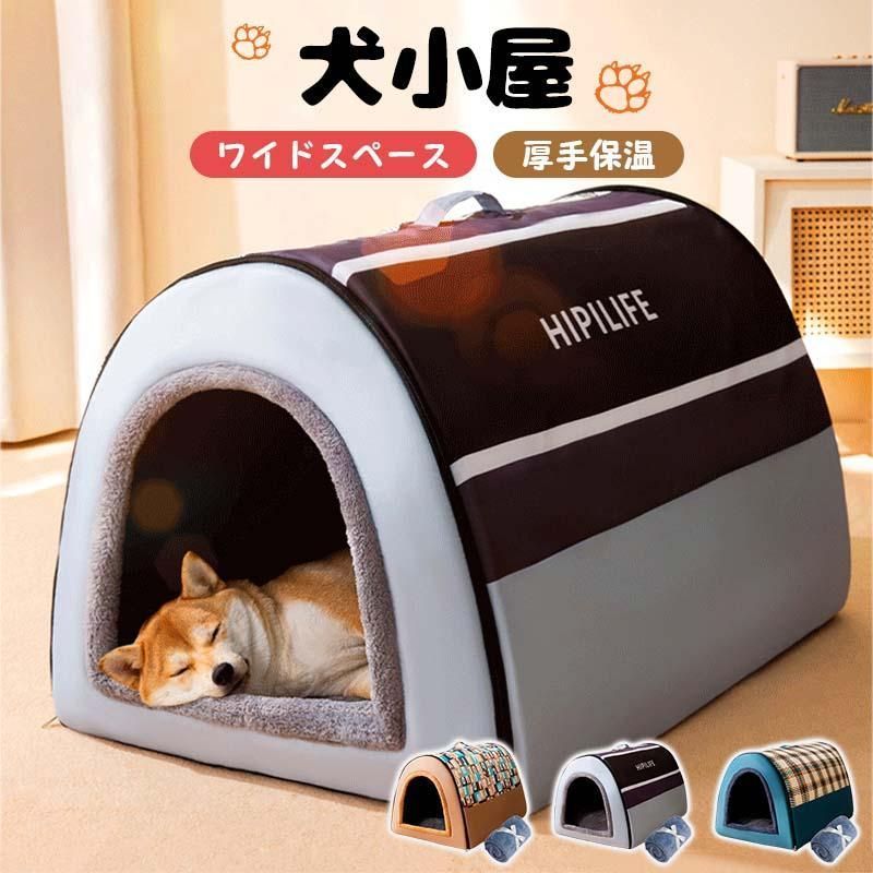 犬ハウス ドーム型 2WAY ペットハウス ドームハウス サイズ3XL 保温 犬小屋 冬 室内 マット付き ベッド 柔らか 犬猫 折り畳み 取り外して 防水滑り止め