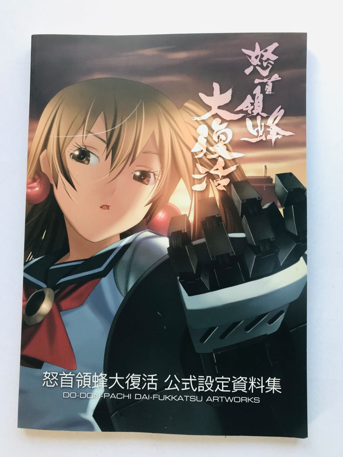 怒首領蜂大復活】公式設定資料集