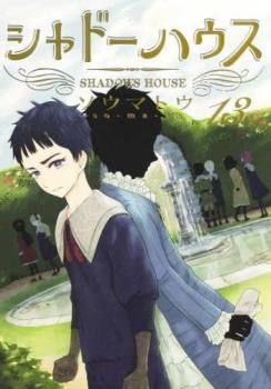 [457727]シャドーハウス(19冊セット)第 1〜19 巻 レンタル落ち【全巻 コミック・本 中古 Comic】レンタル落ち シャドーハウス 1 (ヤングジャンプコミックスDIGITAL