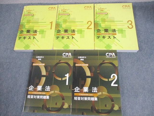 cpa企業法テキスト1〜3 CPA会計学院 公認会計士講座 企業法 テキスト1～3/短答対策問題