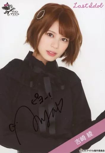 生写真(女性)/アイドル/ラストアイドル　☆ラストアイドル/吉崎綾/直筆サイン入り・上半身/ラストアイドルファミリー 2ndシングル ランダム生写真＜衣装Ver.＞ 中古】生写真(女性) ☆ラストアイドル/吉崎綾/直筆サイン入り