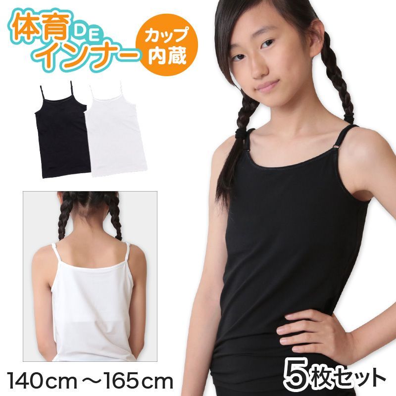 体育deインナー キャミソール 子供 カップ付き インナー ジュニア 5枚セット 140cm～165cm 小学生 女の子 下着 女子 中学生 キッズ カップ付きキャミソール 女児 ソフトカップ 140 150 160
