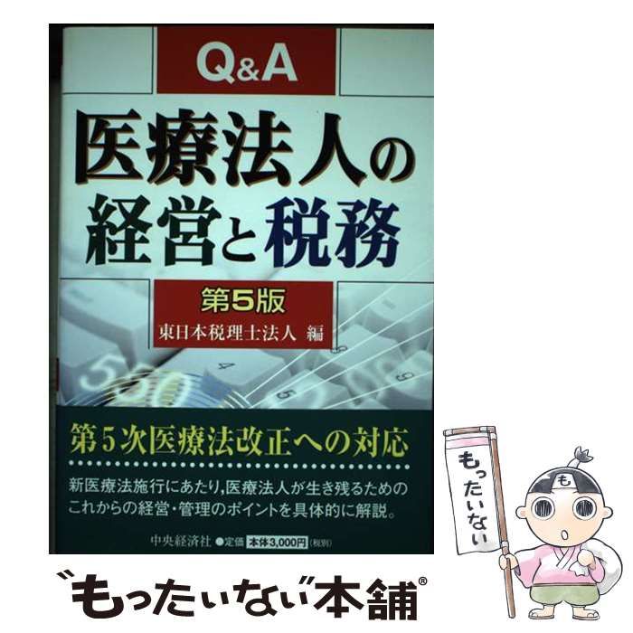 【中古】 Qu0026A医療法人の経営と税務 第5版 / 東日本税理士法人 / 中央経済社