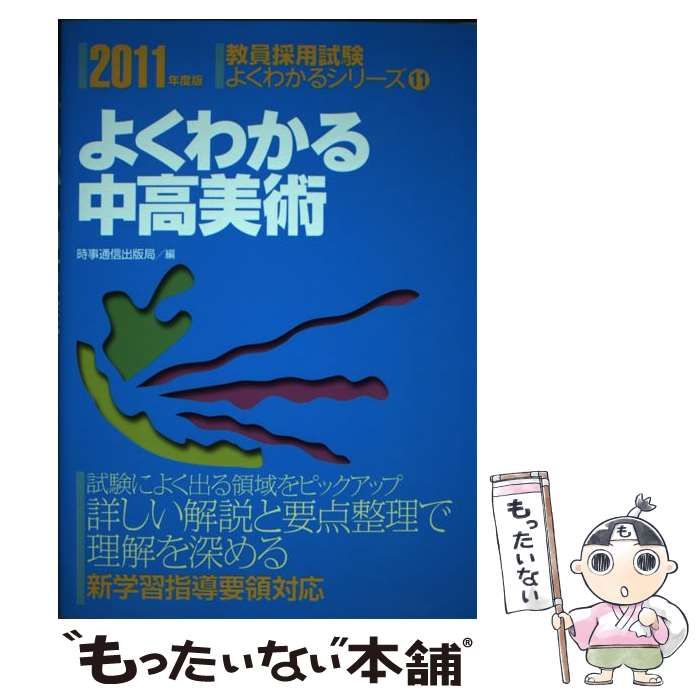 中古】 よくわかる中高美術 2011年度版 (教員採用試験 よくわかる