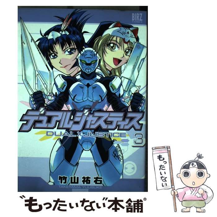 中古】 デュアルジャスティス 3 （バーズコミックス） / 竹山 祐右 ...