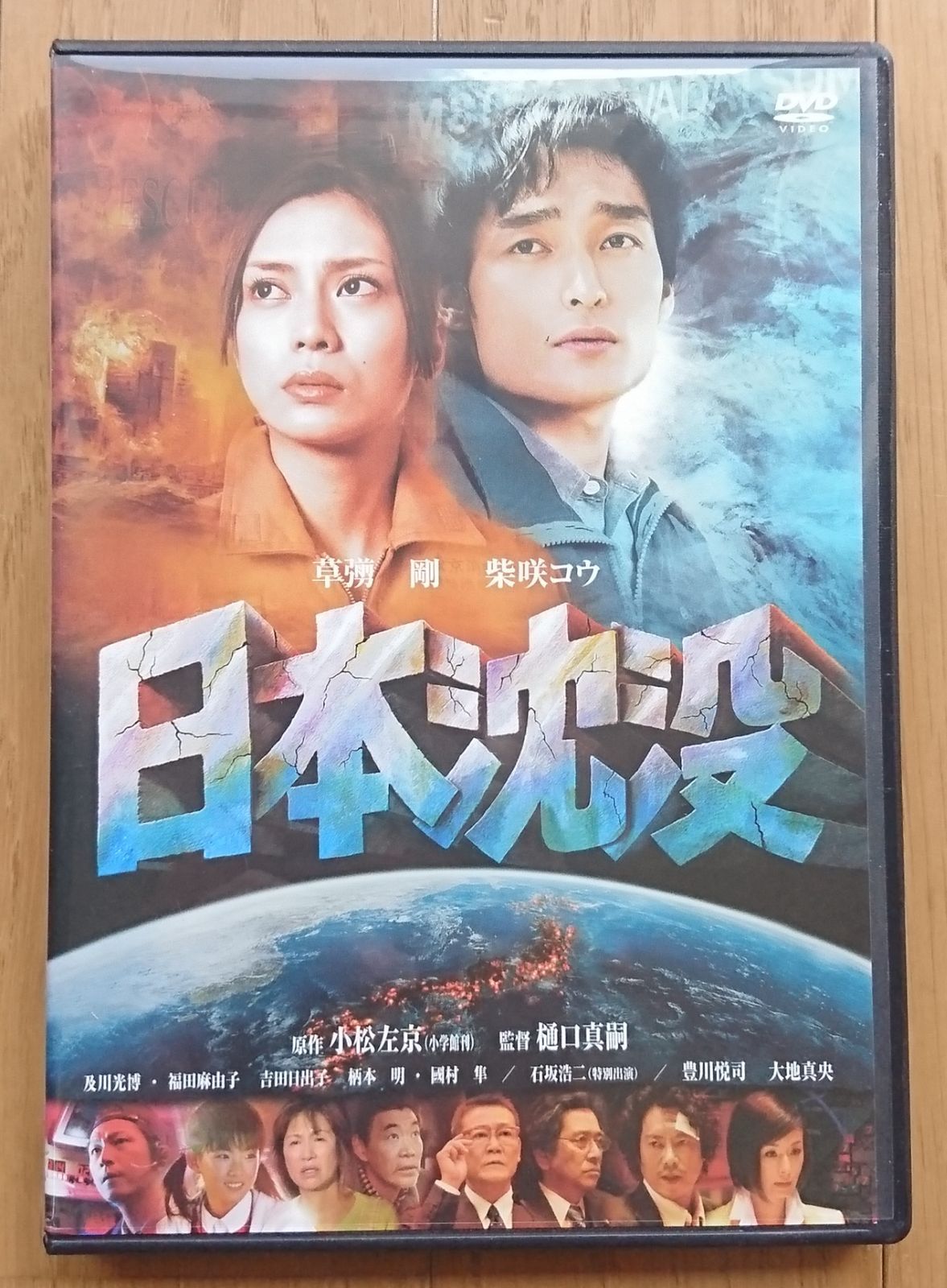 DVD『日本沈没 スタンダード・エディション』出演 : 草彅剛、柴咲コウ