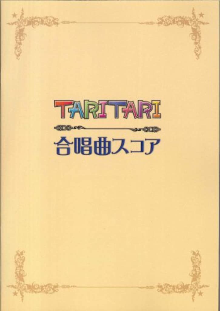 P.A.WORKS TARITARI設定資料集+楽譜集 (CD付) ニュース｜アニメ「TARI