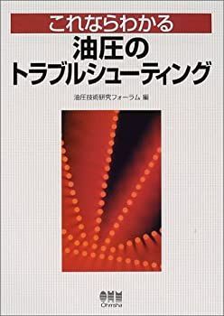 本 これならわかる 油圧の基礎技術 オーム社
