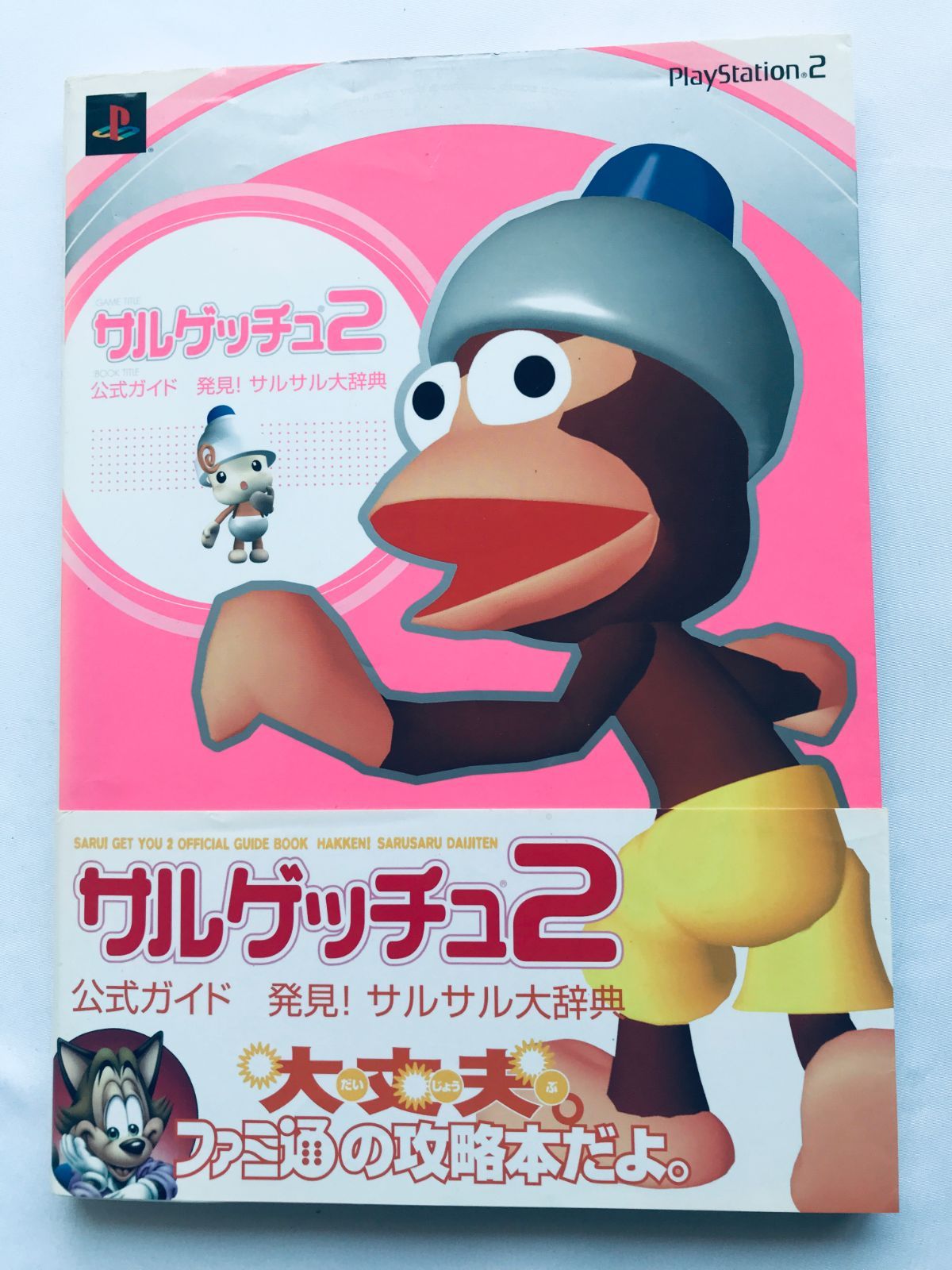 サルゲッチュ2 公式ガイド 発見！サルサル大辞典 攻略本 初版 帯 
