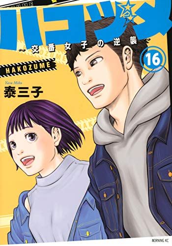 ハコヅメ〜交番女子の逆襲〜 ハコヅメ～交番女子の逆襲～ DVD BOX 上巻: BD・DVD・CD