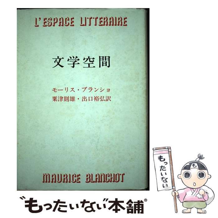 中古】 文学空間 新装版 / モーリス・ブランショ、粟津則雄 出口裕弘