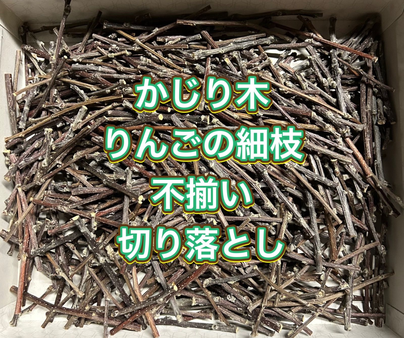 かじり木 りんごの枝 長さ10cm 太さ4〜6mm 240本 乾燥