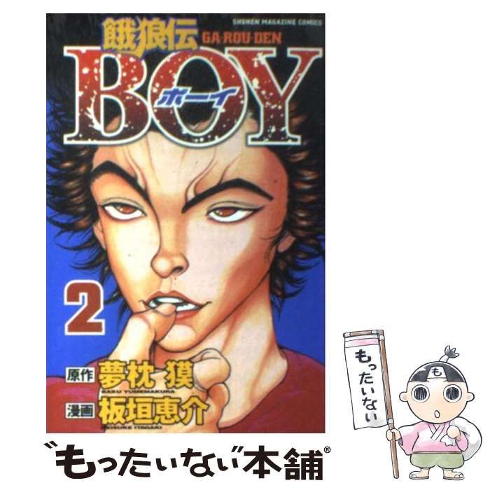 【中古】 餓狼伝 第２巻/講談社/板垣恵介 中古】 餓狼伝boy 2 (講談社コミックス. Shonen magazine comics