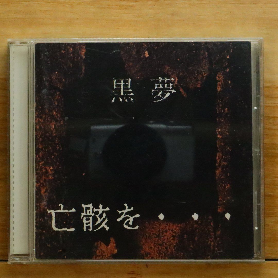黒夢 亡骸を… オールドスクールヴィジュアル名盤解放地帯 #3「黒夢 - 亡骸を