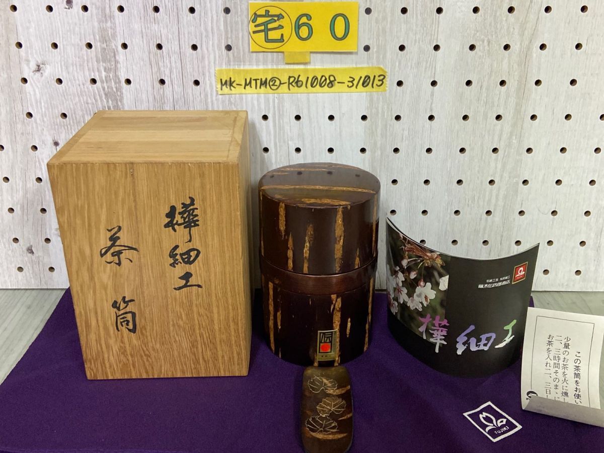 3-▲未使用 樺細工 茶筒 茶道具 桜皮細工 FUJIKI 藤木伝四郎商店 藤村志登磨 共箱あり 伝統的工芸品 高さ約12cm 直径約8cm 3-△未使用 樺細工 茶筒 茶道具 桜皮細工 FUJIKI 藤木伝四郎商店