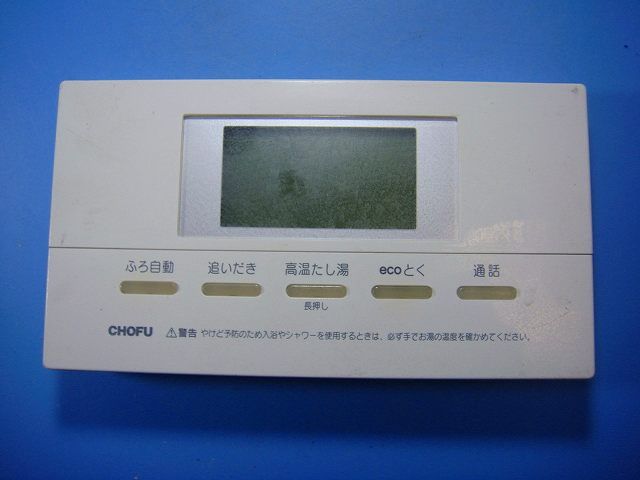 YST-2517P 給湯器 CHOFU 長府リモコン 送料無料 スピード発送 即決 不 返金保証 純正 D4798