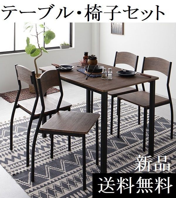 送料無料 ダイニングテーブル セット 4人 110cm テーブル チェア4脚 　ダイニングテーブル　ダイニングテーブルセット　ブラウン/ブラック　商品ID 2324905
