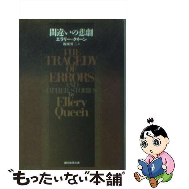 【中古】 間違いの悲劇 （創元推理文庫） / エラリ ・クイーン、 飯城 勇三 / 東京創元社 メルカリ