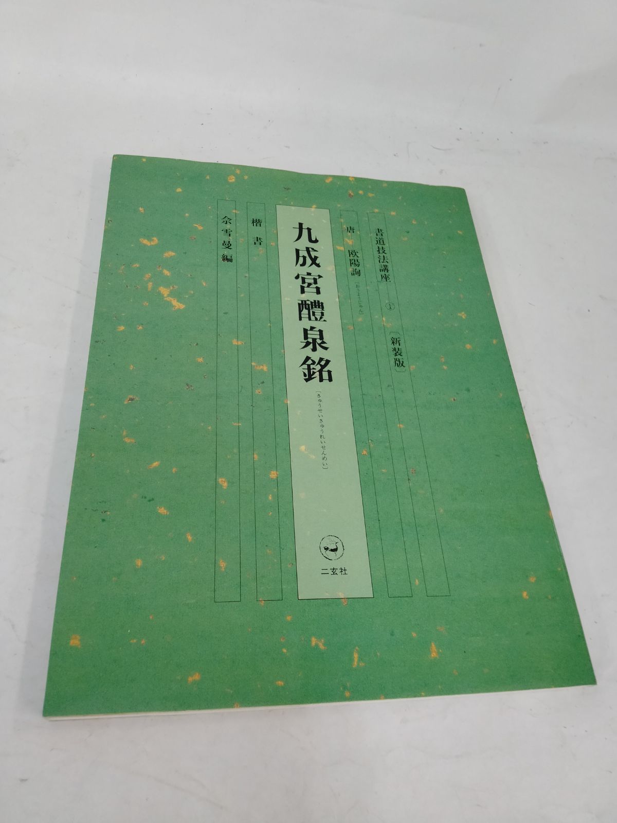 仮名編 書道
