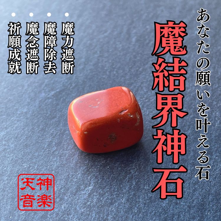 魔結界神石】呪いを防ぎ、結界を強固にする、霊的守護のパワーストーン 