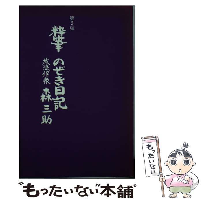 【中古】 粋筆のぞき日記 第２弾/東京スポーツ新聞社/森三助 中古】 粋筆のぞき日記 第2弾 / 森三助 / 東京スポーツ新聞社
