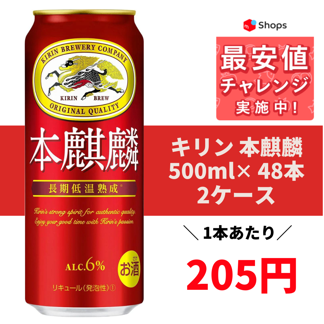 人気SALE キリン 本麒麟 500ml×2ケース/48本 7856円 飲料/酒
