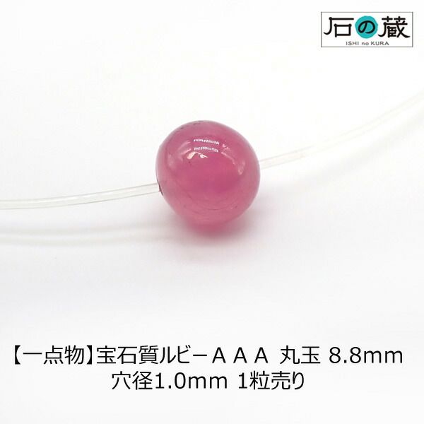 【一点物】宝石質ルビーＡＡＡ丸玉 ビーズ8.8ｍｍ