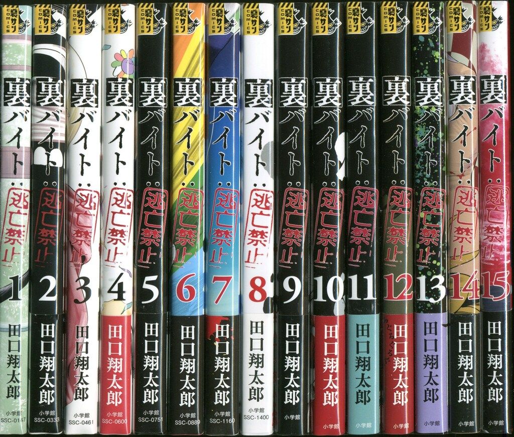 裏バイト 逃亡禁止 1〜15巻セット 田口翔太郎 Amazon.co.jp: 裏バイト：逃亡禁止【単話】（15） (裏少年