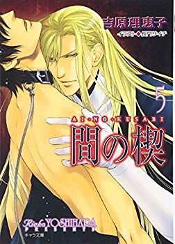 【】(未使用･未開封品) 間の楔5 (キャラ文庫) lok26k6