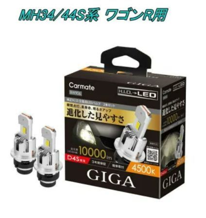 定形外郵便 カーメイト GIGA LEDヘッドバルブ D10 6000K D4S スズキ MH34|44S系 ワゴンR用 BW904