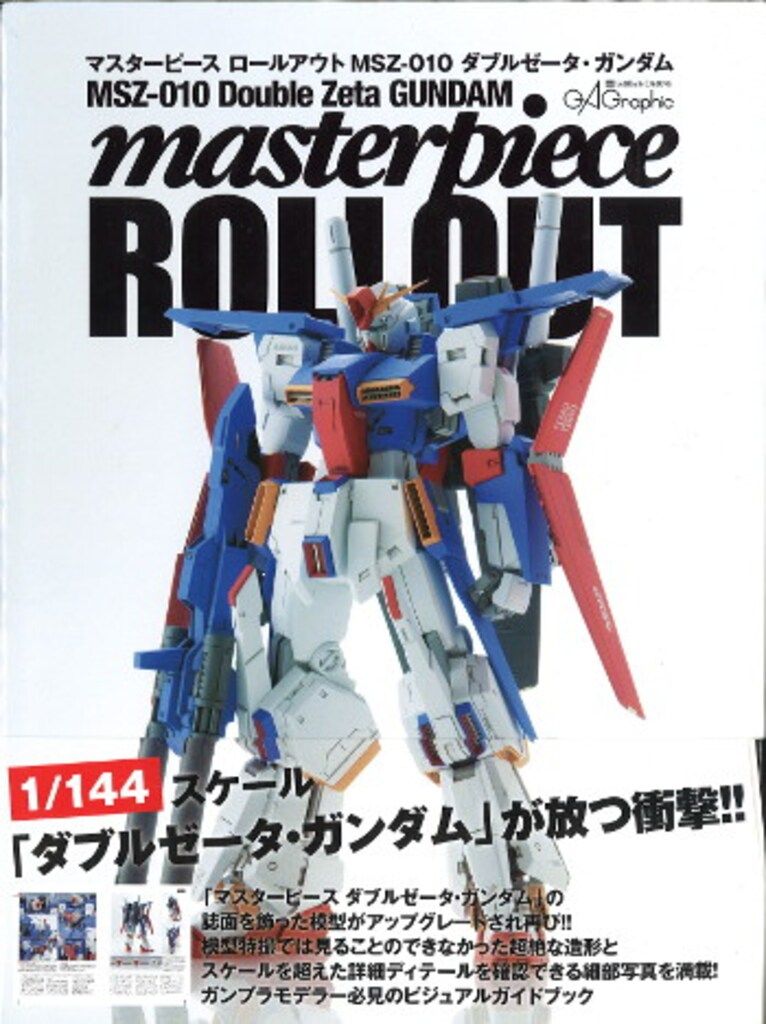 ソフトバンククリエイティブ マスターピースロールアウトMSZ-010ダブルゼータ・ガンダム (帯付)