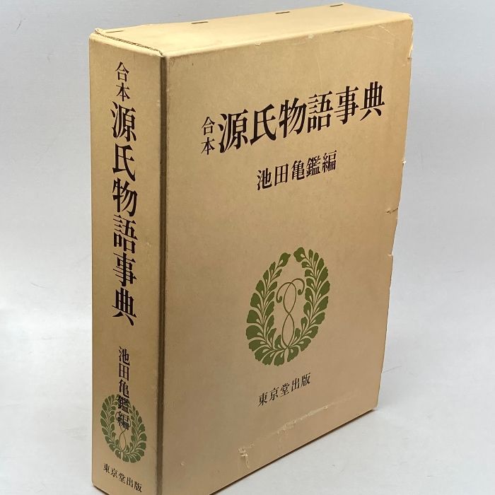 幸せなふたりに贈る結婚祝い 合本 源氏物語事典 東京堂出版 メルカリ - 亀鑑 池田 国文学研究