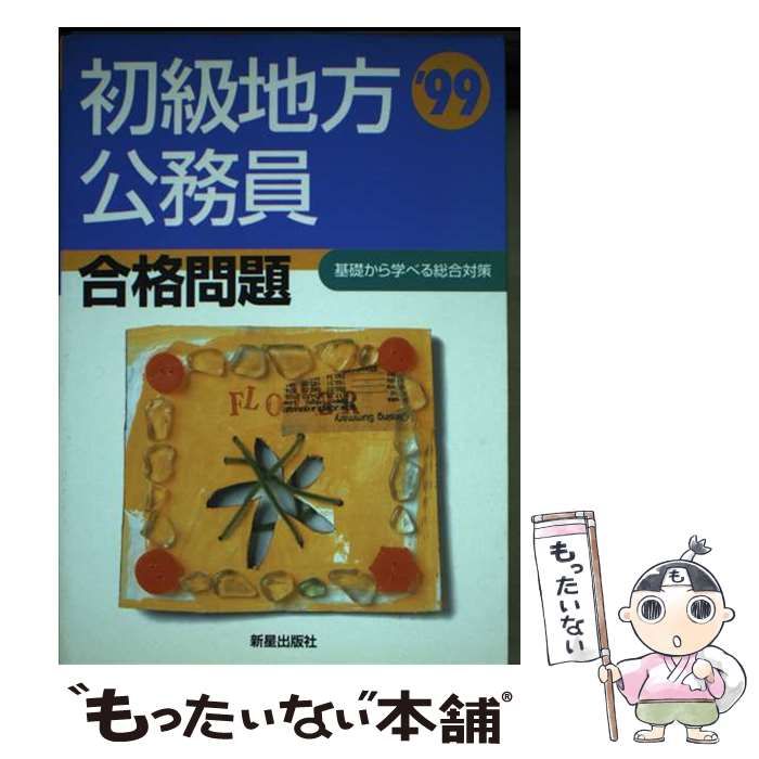 初級地方公務員合格問題 / 受験研究会 / 新星出版社