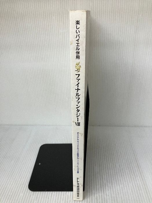 楽しいバイエル併用 ファイナルファンタジー8 ドレミ楽譜出版社