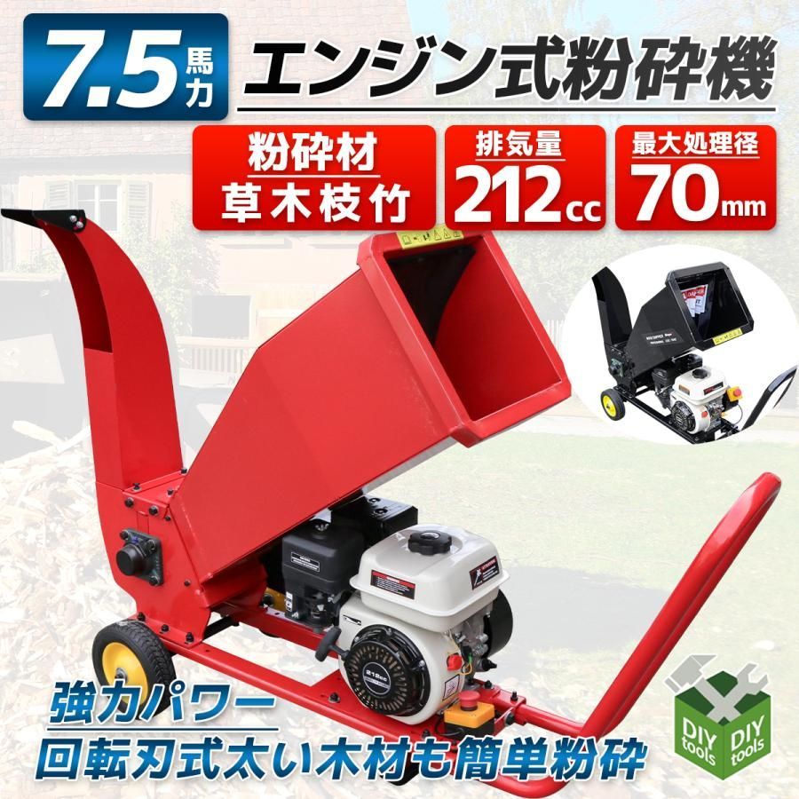 エンジン式粉砕機赤7.5馬力排気量212ccウッドチッパーシュレッダー