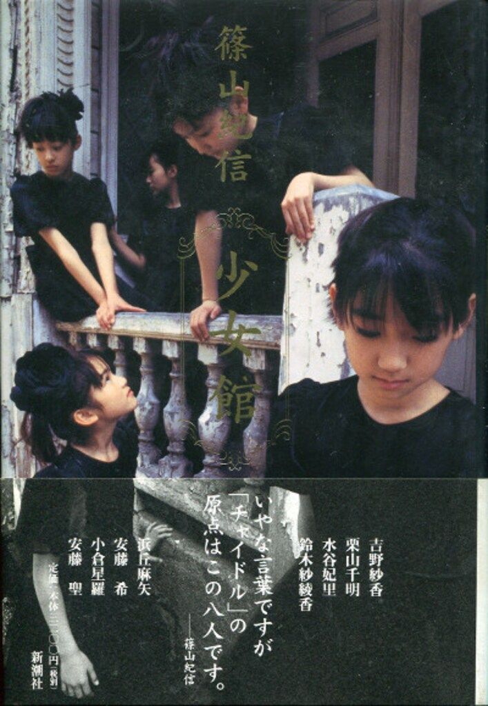 篠山紀信 少女館 篠山紀信 少女館