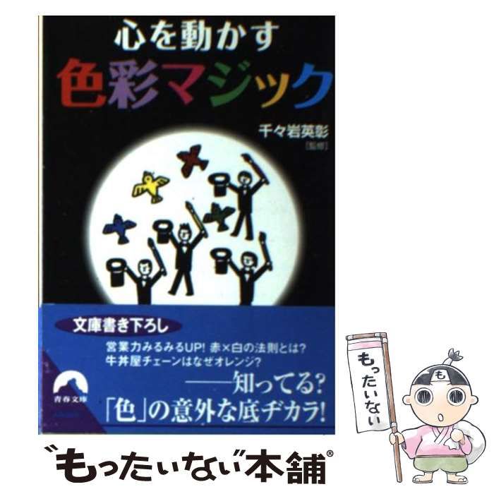 【中古】 心を動かす色彩マジック/青春出版社/千々岩英彰 心を動かす色彩マジック (青春文庫 ち- 23) | 千々岩 英彰