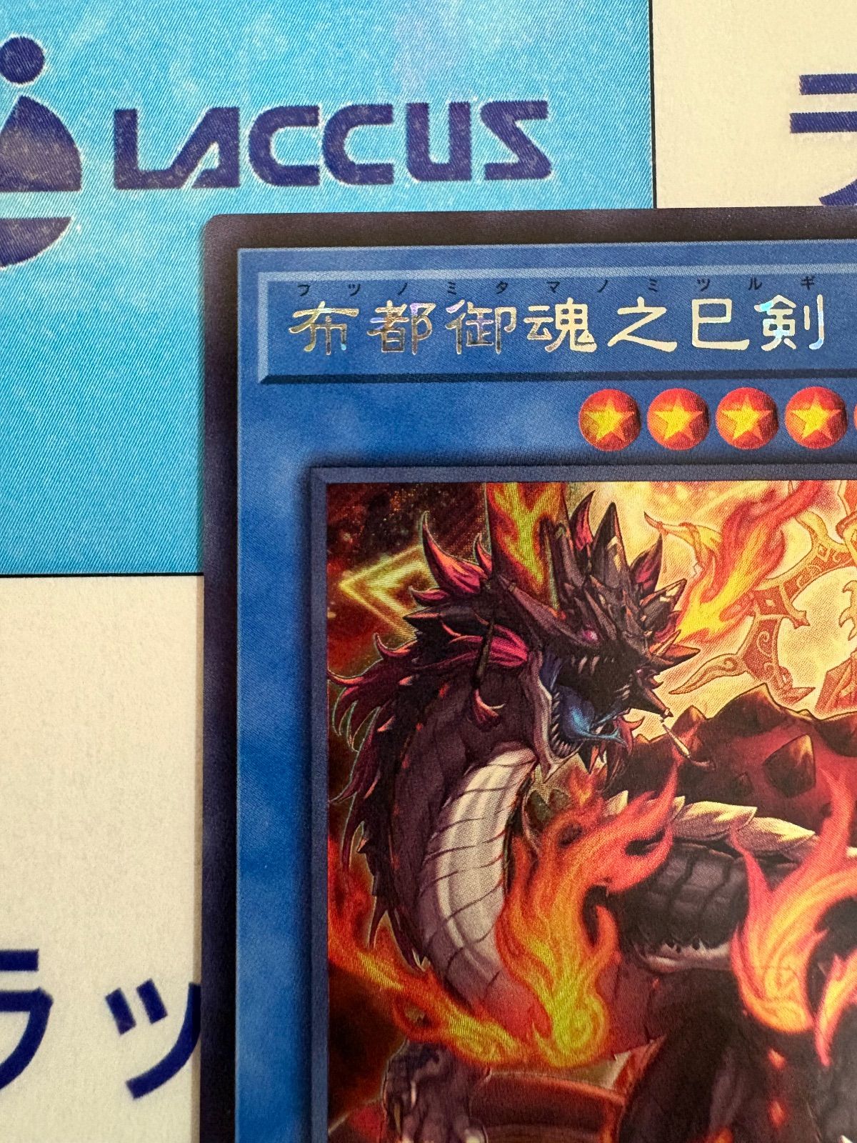 布都御魂之巳剣　プリシク　フツノミタマ 遊戯王 布都御魂之巳剣 フツノミタマノミツルギシークレット