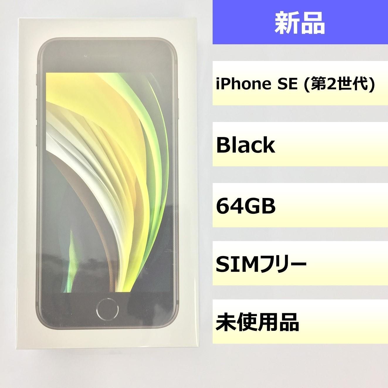 新品】iPhone SE（第2世代）/64GB/356711112693595 - モバ・リスonline