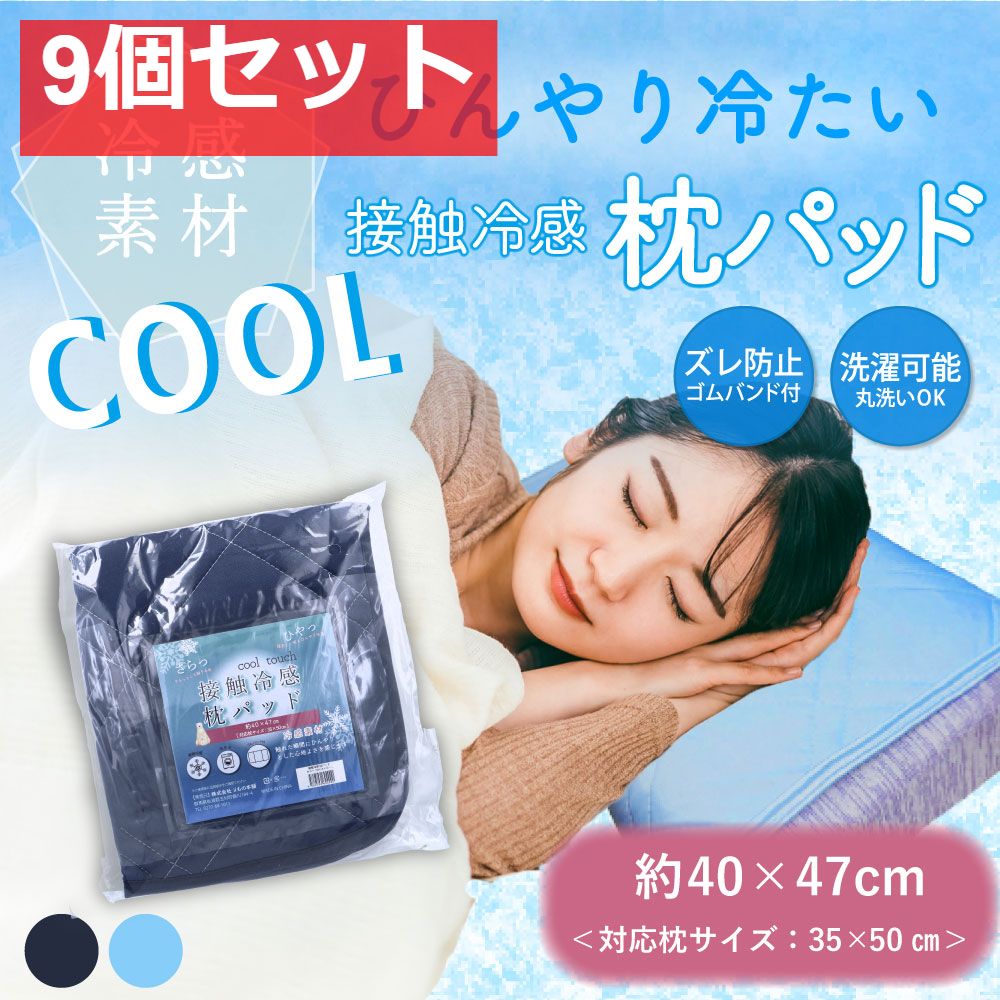 接触冷感 枕パッド ネイビー 約40×47cm 9個セット まとめ売り