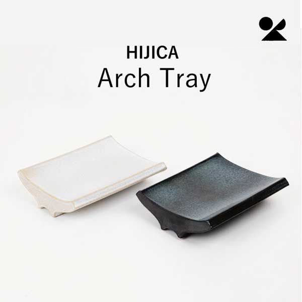 3個セット HIJICA Arch Tray アーチトレイ ネイビー 信楽焼 陶器 シリーズ 感 高品質 レトロモダン シンプル 定番 プレート トレー 小物入れ 和 インテリア 個性的 定番 シンプル デザイン マルチ.曲線美 カーブ