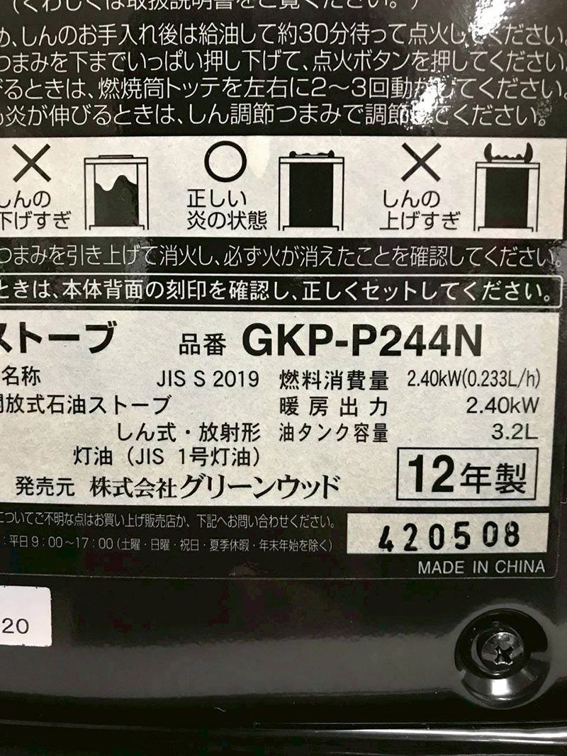 自然通気形開放式石油ストーブ GKP-P244N 2012年製 北見市発】グリーンウッド Greenwood 石油ストーブ GKP-P244N