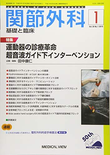 関節外科 -基礎と臨床 2019年1月号 特集:運動器の診療革命 超音波ガイド下インターベンション