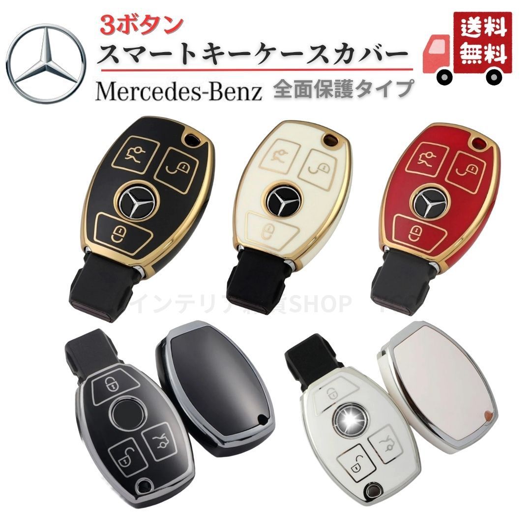 ベンツ スマートキー キーケース A/B/C/E/Sクラス キーカバーカー
